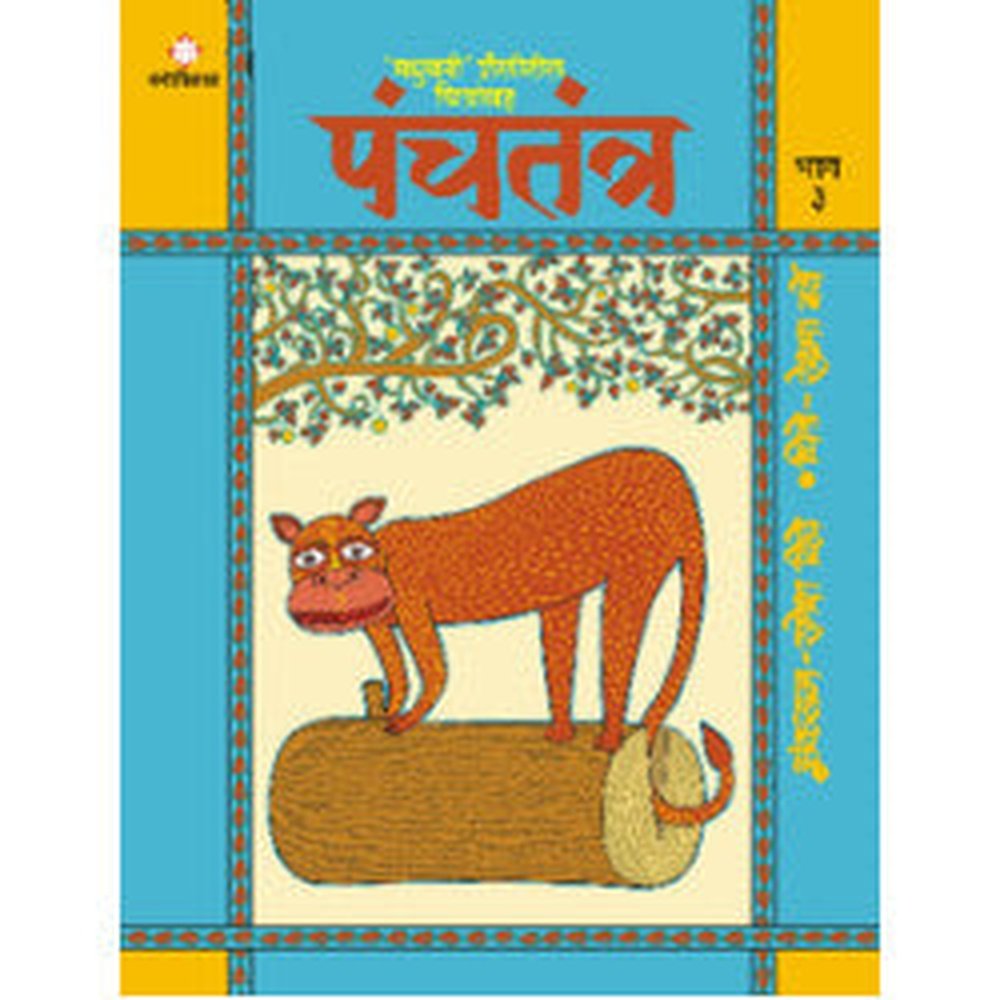 Panchtantra Part - 3 by Ramesh Dighe