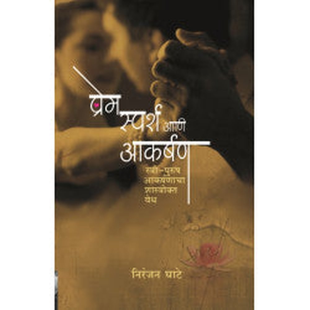 Prem, Sparsh Aani Aakarshan by Niranjan Ghate