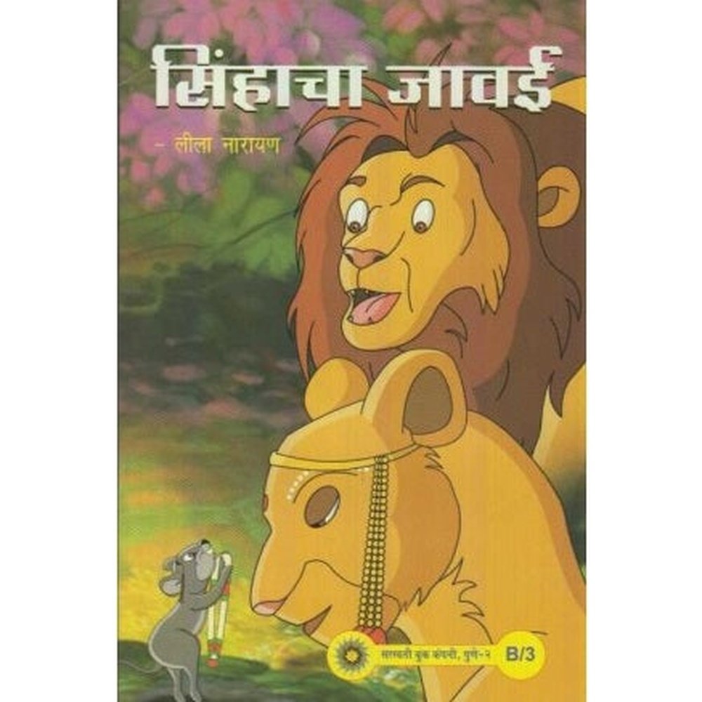 Sinhacha Javai Set 25 Books (सिंहाचा जावई व इतर कथा संच) by Leela Narayan  Half Price Books India Books inspire-bookspace.myshopify.com Half Price Books India